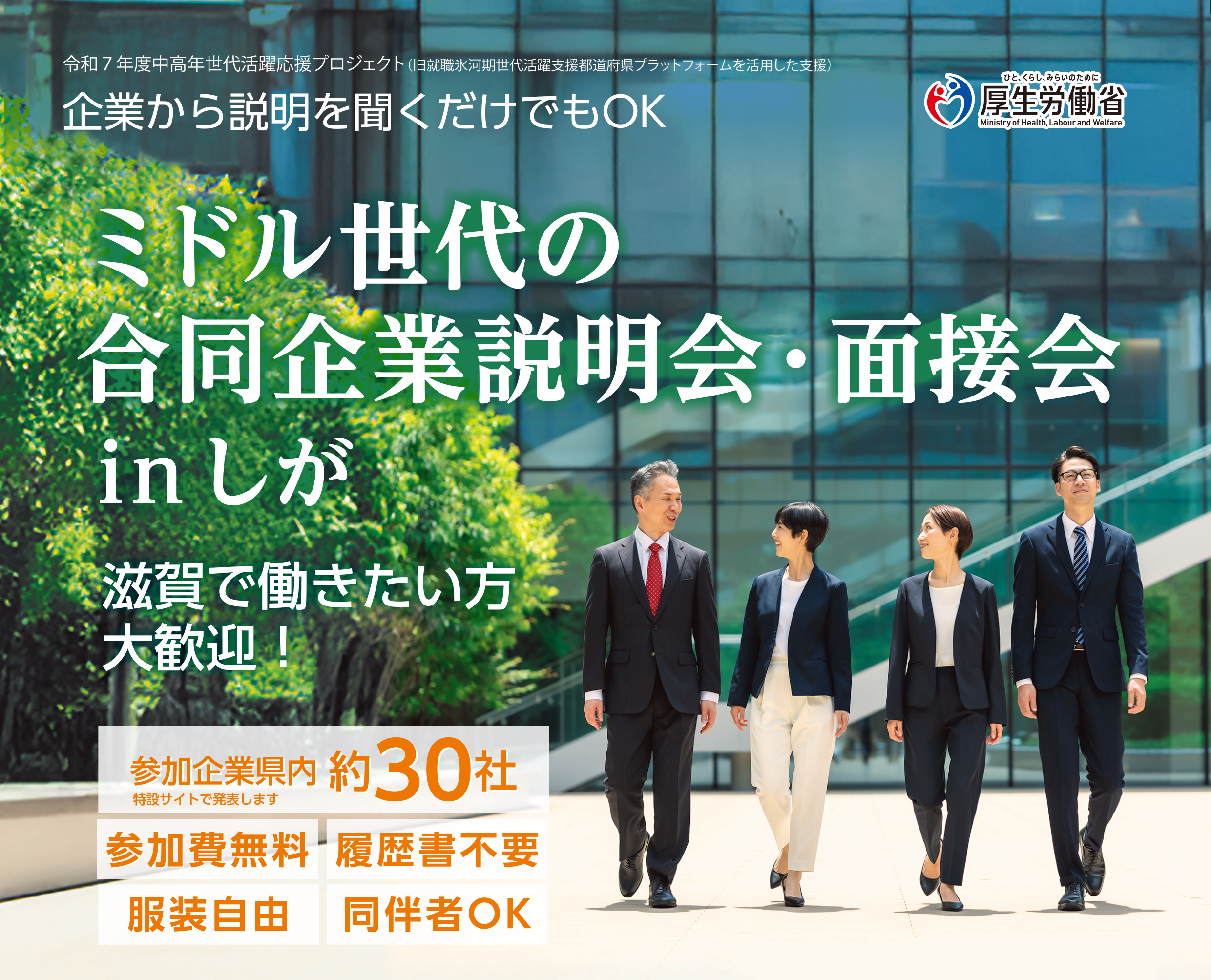 合同面接会の開催