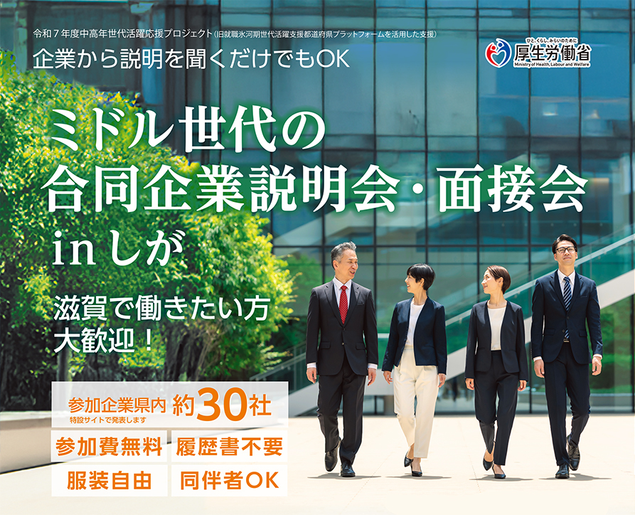 合同面接会の開催